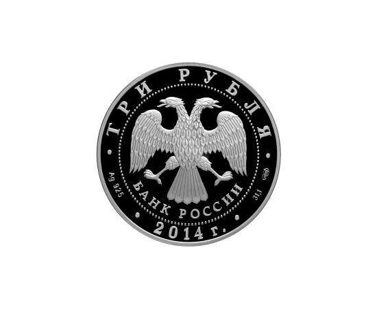Монета Памятные и инвестиционные монеты России 3 рубля 2014 Серебро Россия - изображение 50