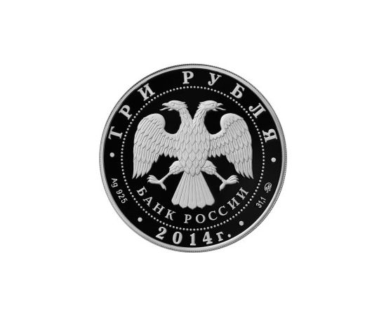 Монета Памятные и инвестиционные монеты России 3 рубля 2014 Серебро Россия - изображение 50 Монета Памятные и инвестиционные монеты России 3 рубля 2014 Серебро Россия - изображение 50