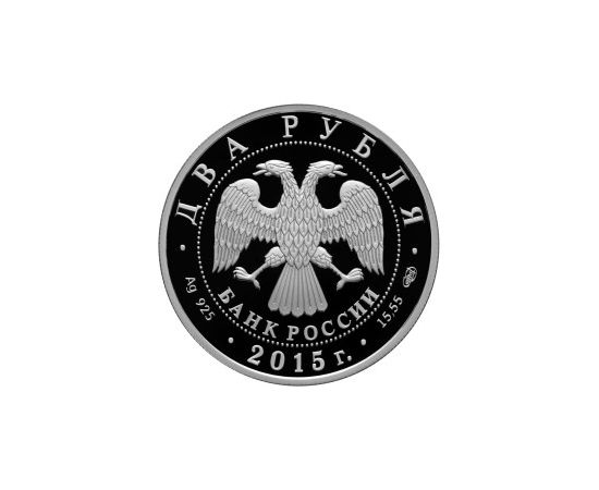 Монета Памятные и инвестиционные монеты России 2 рубля 2015 Серебро Россия - изображение 50