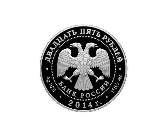 Монета Памятные и инвестиционные монеты России 25 рублей 2014 Серебро Россия - изображение 50 Монета Памятные и инвестиционные монеты России 25 рублей 2014 Серебро Россия - изображение 50
