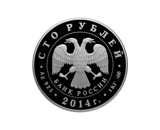 Монета Памятные и инвестиционные монеты России 100 рублей 2014 Серебро Россия - изображение 50