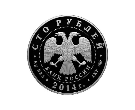Монета Памятные и инвестиционные монеты России 100 рублей 2014 Серебро Россия - изображение 50 Монета Памятные и инвестиционные монеты России 100 рублей 2014 Серебро Россия - изображение 50