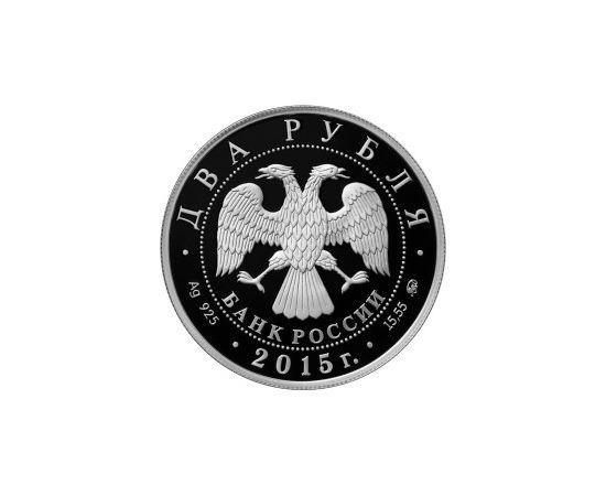Монета Памятные и инвестиционные монеты России 2 рубля 2015 Серебро Россия - изображение 50 Монета Памятные и инвестиционные монеты России 2 рубля 2015 Серебро Россия - изображение 50