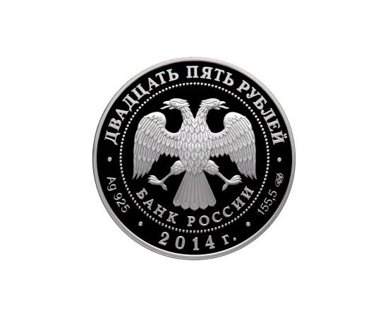 Монета Памятные и инвестиционные монеты России 25 рублей 2014 Серебро Россия - изображение 50
