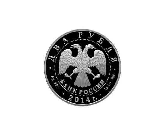 Монета Памятные и инвестиционные монеты России 2 рубля 2014 Серебро Россия - изображение 50 Монета Памятные и инвестиционные монеты России 2 рубля 2014 Серебро Россия - изображение 50