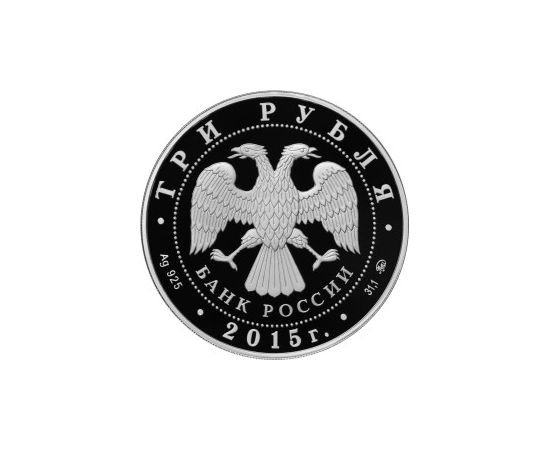 Монета Памятные и инвестиционные монеты России 3 рубля 2015 Серебро Россия - изображение 50