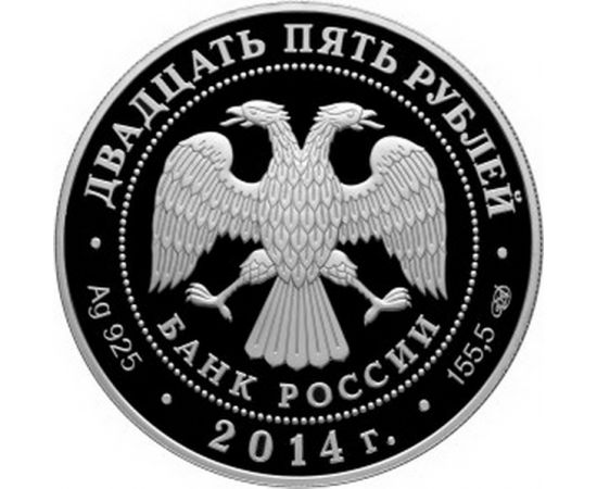 Монета Памятные и инвестиционные монеты России 25 рублей 2014 Серебро Россия - изображение 50