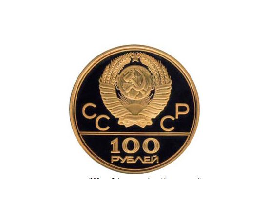 Монета Монеты РСФСР и СССР 100 рублей 1977 Золото СССР - изображение 50