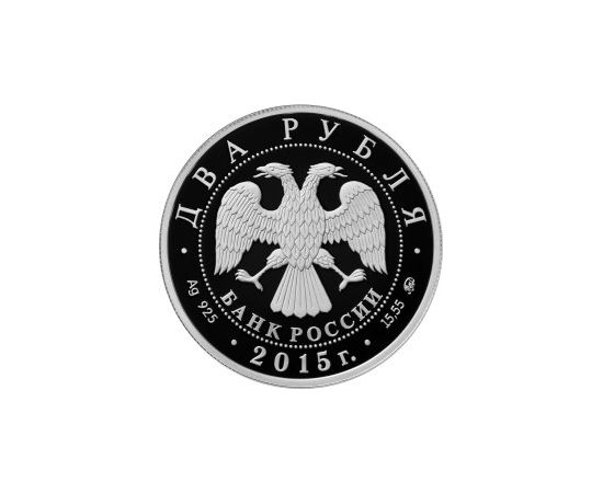 Монета Памятные и инвестиционные монеты России 2 рубля 2015 Серебро Россия - изображение 50 Монета Памятные и инвестиционные монеты России 2 рубля 2015 Серебро Россия - изображение 50