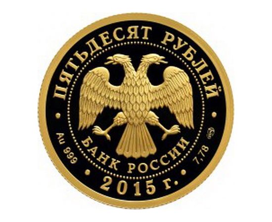 Монета Памятные и инвестиционные монеты России 50 рублей 2015 Золото Россия - изображение 50 Монета Памятные и инвестиционные монеты России 50 рублей 2015 Золото Россия - изображение 50