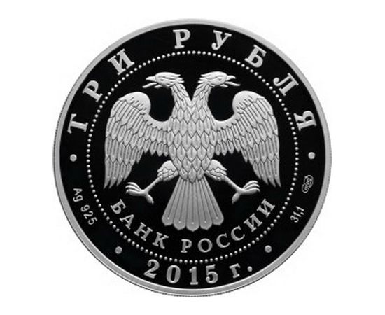 Монета Памятные и инвестиционные монеты России 3 рубля 2015 Серебро Россия - изображение 50 Монета Памятные и инвестиционные монеты России 3 рубля 2015 Серебро Россия - изображение 50