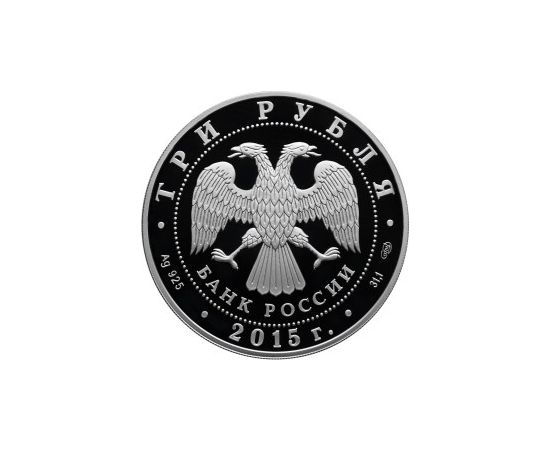 Монета Памятные и инвестиционные монеты России 3 рубля 2015 Серебро Россия - изображение 50 Монета Памятные и инвестиционные монеты России 3 рубля 2015 Серебро Россия - изображение 50