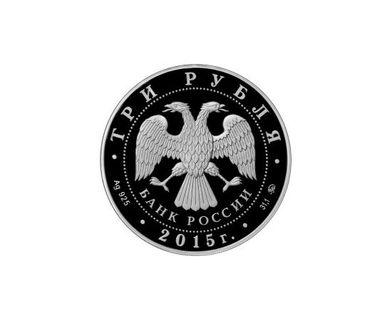Монета Памятные и инвестиционные монеты России 3 рубля 2015 Серебро Россия - изображение 50