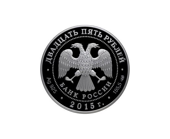 Монета Памятные и инвестиционные монеты России 25 рублей 2015 Серебро Россия - изображение 50 Монета Памятные и инвестиционные монеты России 25 рублей 2015 Серебро Россия - изображение 50