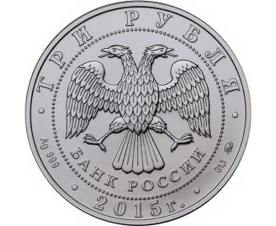Монета Памятные и инвестиционные монеты России 3 рубля 2015 Серебро Россия - изображение 50 Монета Памятные и инвестиционные монеты России 3 рубля 2015 Серебро Россия - изображение 50