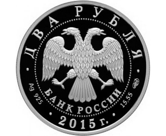 Монета Памятные и инвестиционные монеты России 2 рубля 2015 Серебро Россия - изображение 50