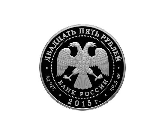 Монета Памятные и инвестиционные монеты России 25 рублей 2015 Серебро Россия - изображение 50 Монета Памятные и инвестиционные монеты России 25 рублей 2015 Серебро Россия - изображение 50