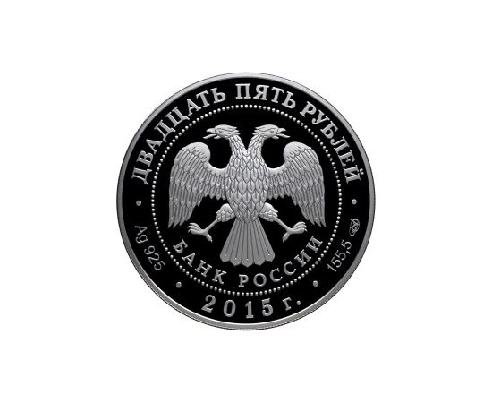 Монета Памятные и инвестиционные монеты России 25 рублей 2015 Серебро Россия - изображение 50 Монета Памятные и инвестиционные монеты России 25 рублей 2015 Серебро Россия - изображение 50