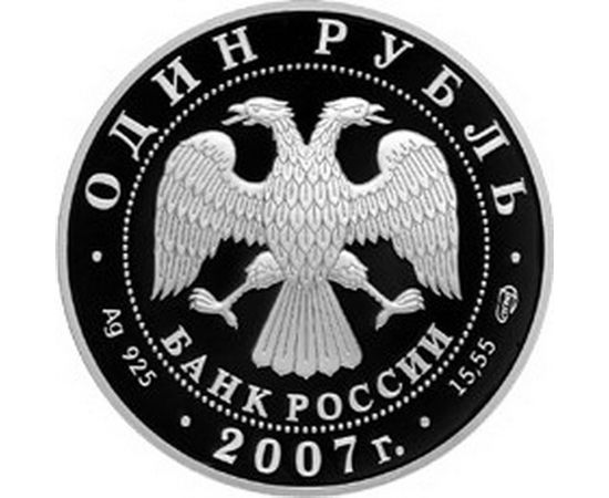 Монета Памятные и инвестиционные монеты России 1 рубль 2007 Серебро Россия - изображение 50