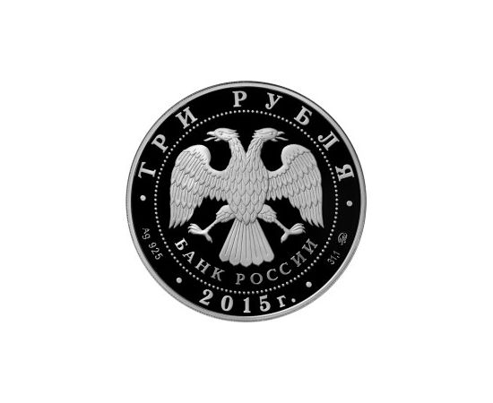 Монета Памятные и инвестиционные монеты России 3 рубля 2015 Серебро Россия - изображение 50
