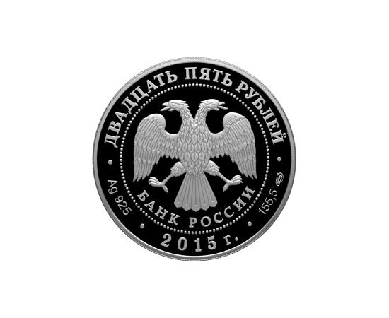 Монета Памятные и инвестиционные монеты России 25 рублей 2015 Серебро Россия - изображение 50 Монета Памятные и инвестиционные монеты России 25 рублей 2015 Серебро Россия - изображение 50