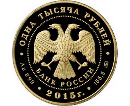 Монета Памятные и инвестиционные монеты России 1000 рублей 2015 Золото Россия - изображение 50 Монета Памятные и инвестиционные монеты России 1000 рублей 2015 Золото Россия - изображение 50