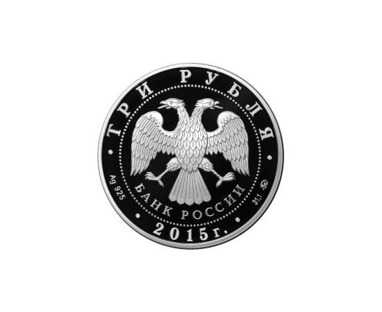 Монета Памятные и инвестиционные монеты России 3 рубля 2015 Серебро Россия - изображение 50 Монета Памятные и инвестиционные монеты России 3 рубля 2015 Серебро Россия - изображение 50
