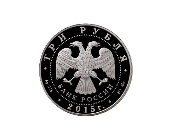 Монета Памятные и инвестиционные монеты России 3 рубля 2015 Серебро Россия - изображение 50 Монета Памятные и инвестиционные монеты России 3 рубля 2015 Серебро Россия - изображение 50