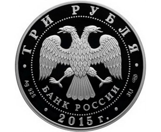 Монета Наборы монет России 10*3 рубля 2015 Серебро Россия - изображение 50 Монета Наборы монет России 10*3 рубля 2015 Серебро Россия - изображение 50