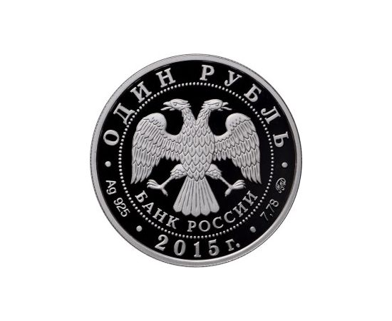Монета Наборы монет России 1 рубль 2015 Серебро Россия - изображение 84 Монета Наборы монет России 1 рубль 2015 Серебро Россия - изображение 84