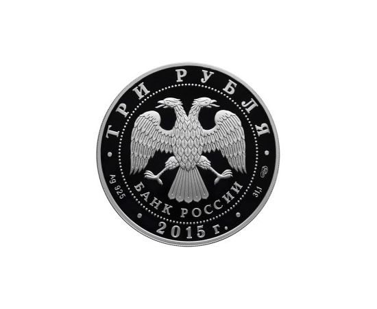 Монета Памятные и инвестиционные монеты России 3 рубля 2015 Серебро Россия - изображение 50 Монета Памятные и инвестиционные монеты России 3 рубля 2015 Серебро Россия - изображение 50