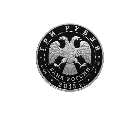 Монета Памятные и инвестиционные монеты России 3 рубля 2015 Серебро Россия - изображение 50