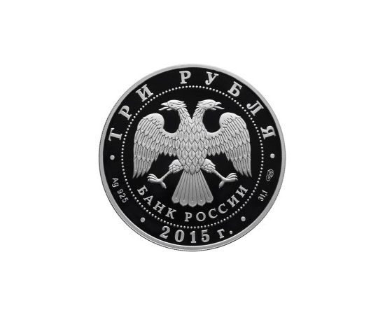 Монета Памятные и инвестиционные монеты России 3 рубля 2015 Серебро Россия - изображение 50