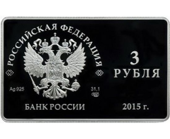 Монета Памятные и инвестиционные монеты России 3 рубля 2015 Серебро Россия - изображение 50 Монета Памятные и инвестиционные монеты России 3 рубля 2015 Серебро Россия - изображение 50