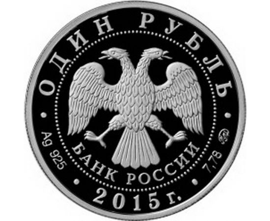 Монета Памятные и инвестиционные монеты России 1 рубль 2015 Серебро Россия - изображение 50