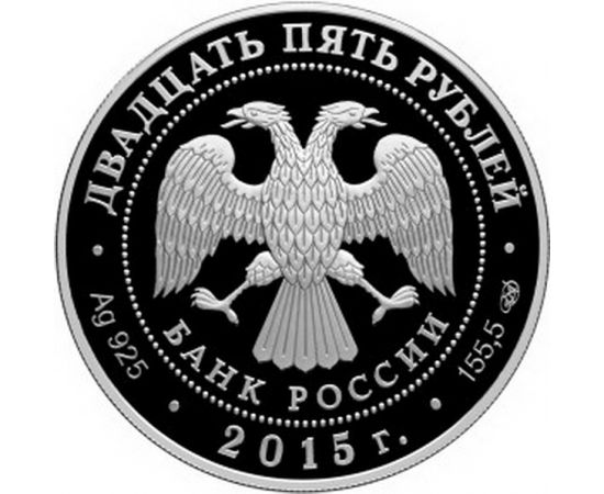 Монета Памятные и инвестиционные монеты России 25 рублей 2015 Серебро Россия - изображение 50
