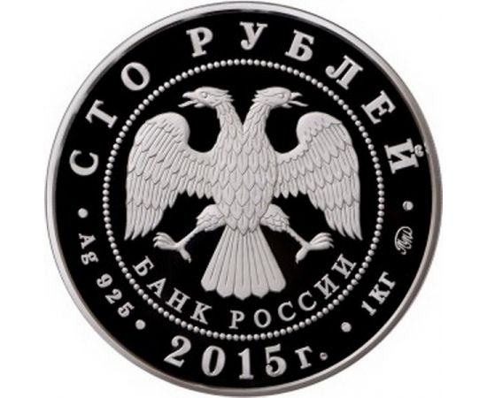 Монета Памятные и инвестиционные монеты России 100 рублей 2015 Серебро Россия - изображение 50
