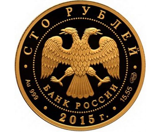 Монета Памятные и инвестиционные монеты России 100 рублей 2015 Золото Россия - изображение 50 Монета Памятные и инвестиционные монеты России 100 рублей 2015 Золото Россия - изображение 50
