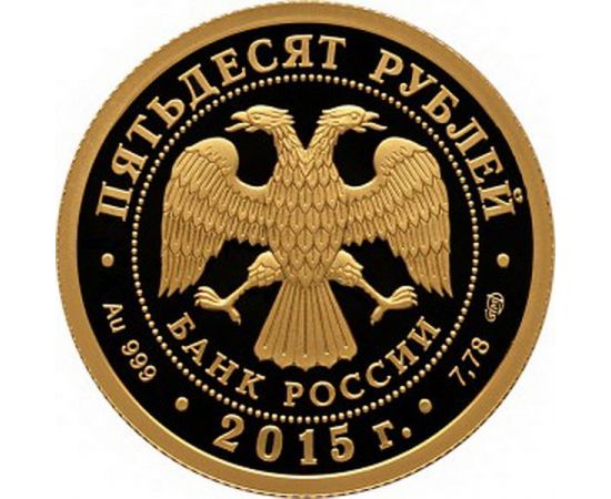 Монета Памятные и инвестиционные монеты России 50 рублей 2015 Золото Россия - изображение 50 Монета Памятные и инвестиционные монеты России 50 рублей 2015 Золото Россия - изображение 50