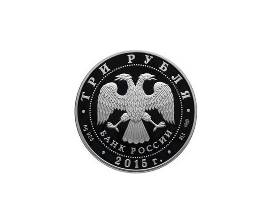 Монета Памятные и инвестиционные монеты России 3 рубля 2015 Серебро Россия - изображение 50 Монета Памятные и инвестиционные монеты России 3 рубля 2015 Серебро Россия - изображение 50