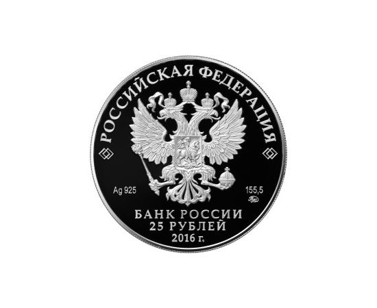 Монета Памятные и инвестиционные монеты России 25 рублей 2016 Серебро Россия - изображение 50