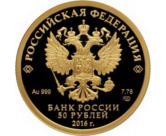 Монета Памятные и инвестиционные монеты России 50 рублей 2016 Золото Россия - изображение 50 Монета Памятные и инвестиционные монеты России 50 рублей 2016 Золото Россия - изображение 50