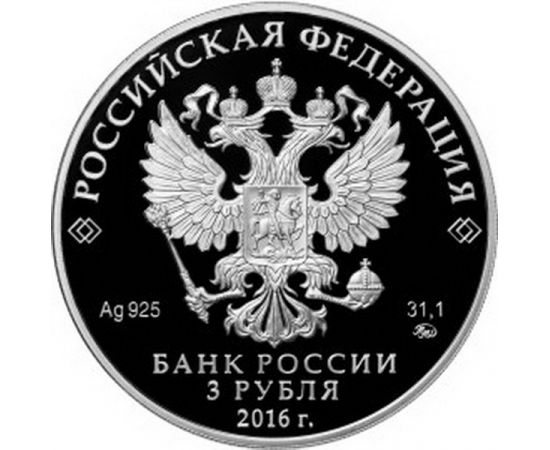 Монета Памятные и инвестиционные монеты России 3 рубля 2016 Серебро Россия - изображение 50 Монета Памятные и инвестиционные монеты России 3 рубля 2016 Серебро Россия - изображение 50