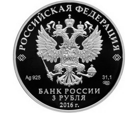 Монета Памятные и инвестиционные монеты России 3 рубля 2016 Серебро Россия - изображение 50 Монета Памятные и инвестиционные монеты России 3 рубля 2016 Серебро Россия - изображение 50