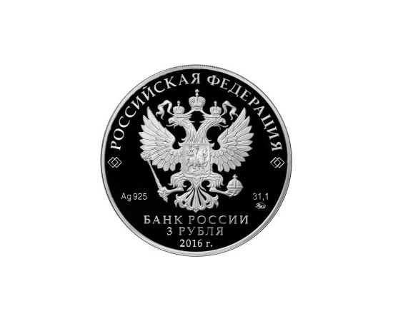 Монета Памятные и инвестиционные монеты России 3 рубля 2016 Серебро Россия - изображение 50 Монета Памятные и инвестиционные монеты России 3 рубля 2016 Серебро Россия - изображение 50
