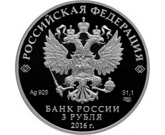 Монета Памятные и инвестиционные монеты России 3 рубля 2016 Серебро Россия - изображение 50 Монета Памятные и инвестиционные монеты России 3 рубля 2016 Серебро Россия - изображение 50