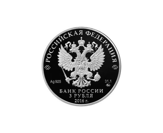 Монета Памятные и инвестиционные монеты России 3 рубля 2016 Серебро Россия - изображение 50