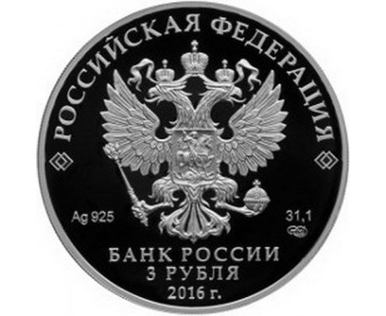 Монета Наборы монет России 3*3 рублей 2016 Серебро Россия - изображение 50 Монета Наборы монет России 3*3 рублей 2016 Серебро Россия - изображение 50