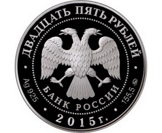Монета Памятные и инвестиционные монеты России 25 рублей 2015 Серебро Россия - изображение 50