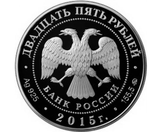 Монета Памятные и инвестиционные монеты России 25 рублей 2015 Серебро Россия - изображение 50 Монета Памятные и инвестиционные монеты России 25 рублей 2015 Серебро Россия - изображение 50